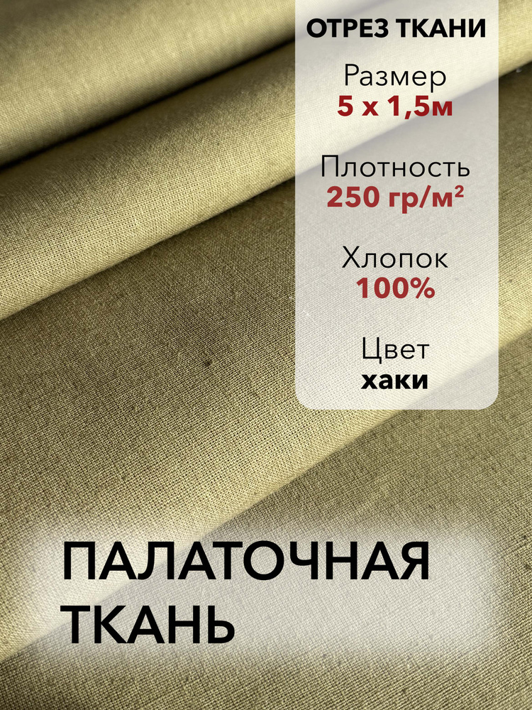 Ткань Палаточная Хаки, ВО пропитка, хлопок 100%, отрез 5 м, ширина 150 см, плотность 250 г/м #1