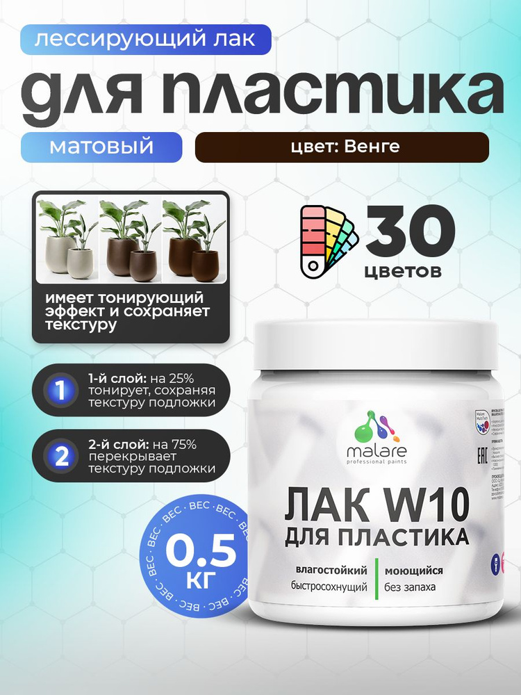 Лак колерованный тонирующий для защиты пластика Malare W10 акриловый моющийся быстросохнущий, матовый, #1