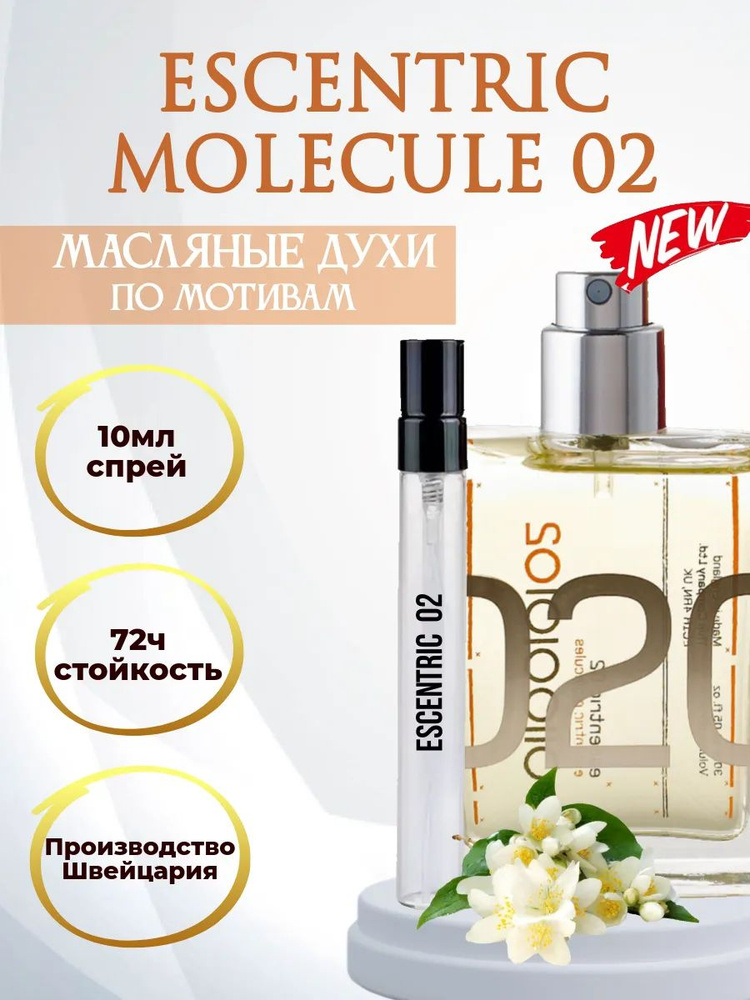 Духи супер стойкие Молекула 02-Molecule 02 #1
