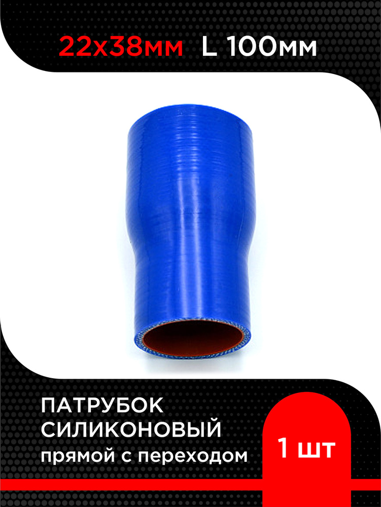 Патрубок с переходом D20*38 L100 силикон (Motorist)