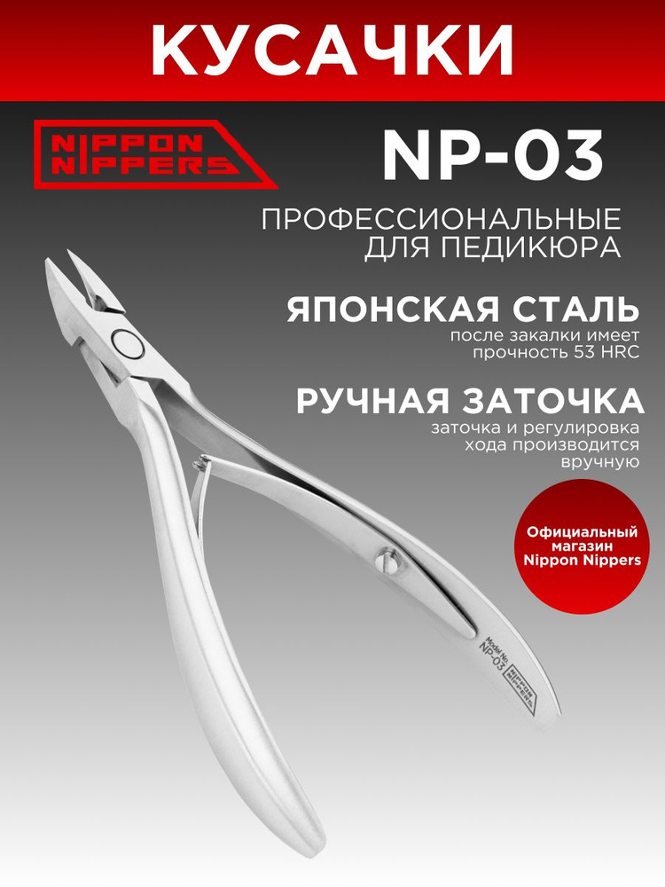 Nippon Nippers кусачки для подологии и педикюра NP-03 ручная заточка профессиональные #1
