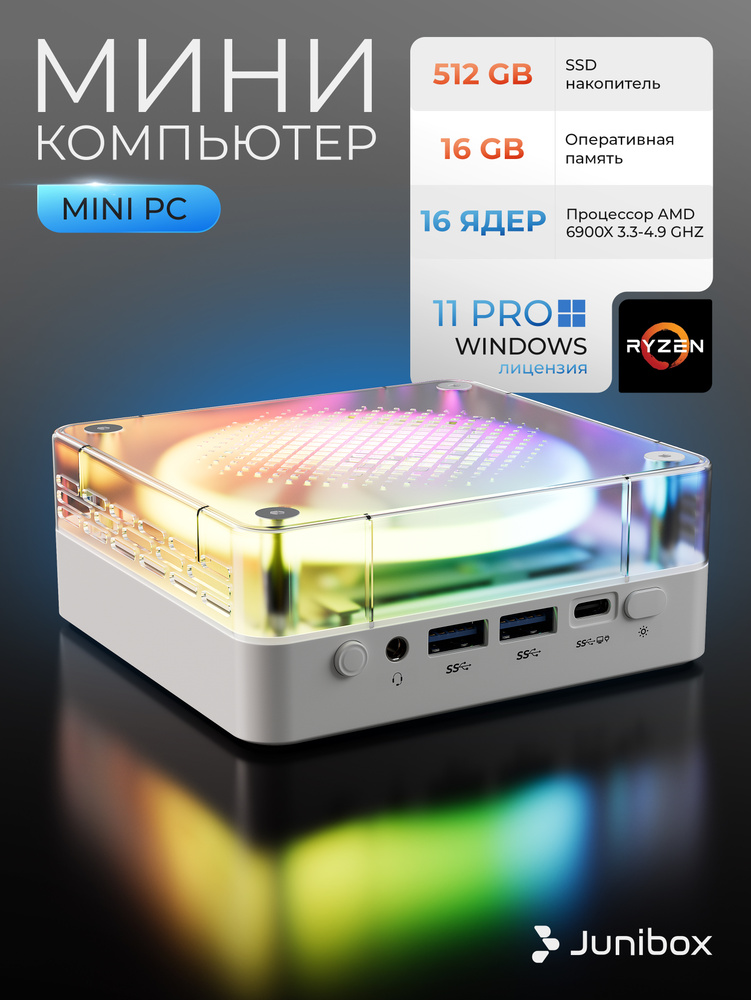 JuniBox Мини-ПК (AMD Ryzen 9 6900HX, RAM 16 ГБ, SSD 512 ГБ, AMD Radeon 680M, Windows 11 Pro), серебристый #1