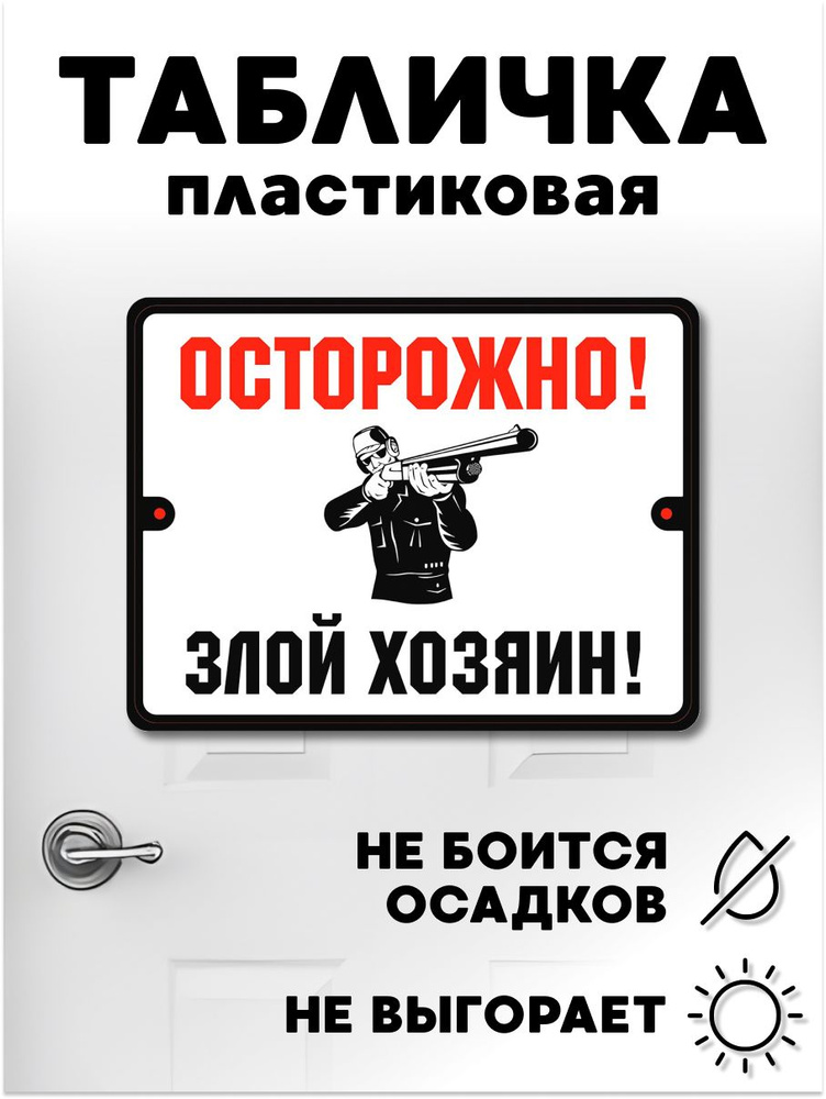 Табличка прикольная Осторожно! Злой хозяин #1