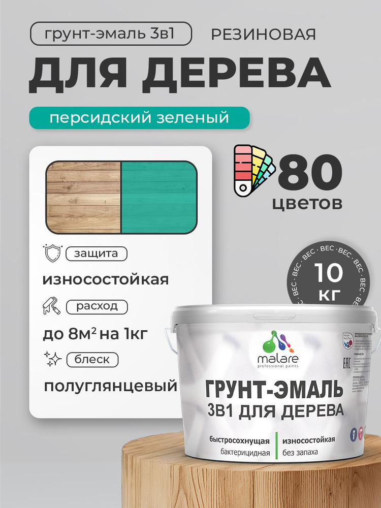 Латексная Грунт-Эмаль 3 в 1 Malare для деревянных поверхностей с антисептическим эффектом, быстросохнущая #1