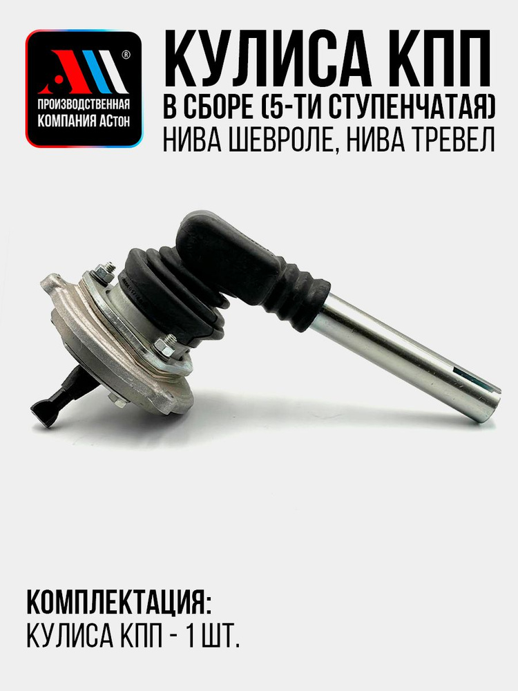 Кулиса КПП 2123 в сборе г. Тольятти
