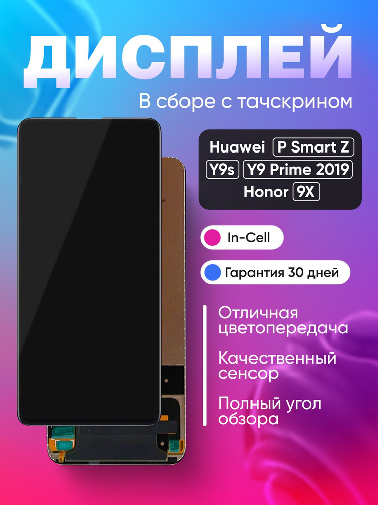 Экран дисплей Honor 9X, Huawei P Smart Z, Y9s, Y9 Prime 2019, в сборе с тачскрином - Стандарт #1