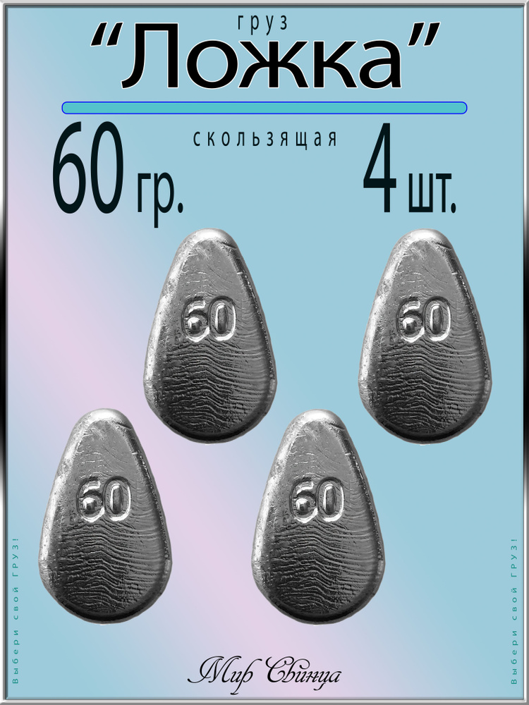 Груз "Ложка" вес: 60 гр. (в уп. 4 шт.) набор грузил, диаметр-3 мм, донка, закидушка, Мир Свинца #1