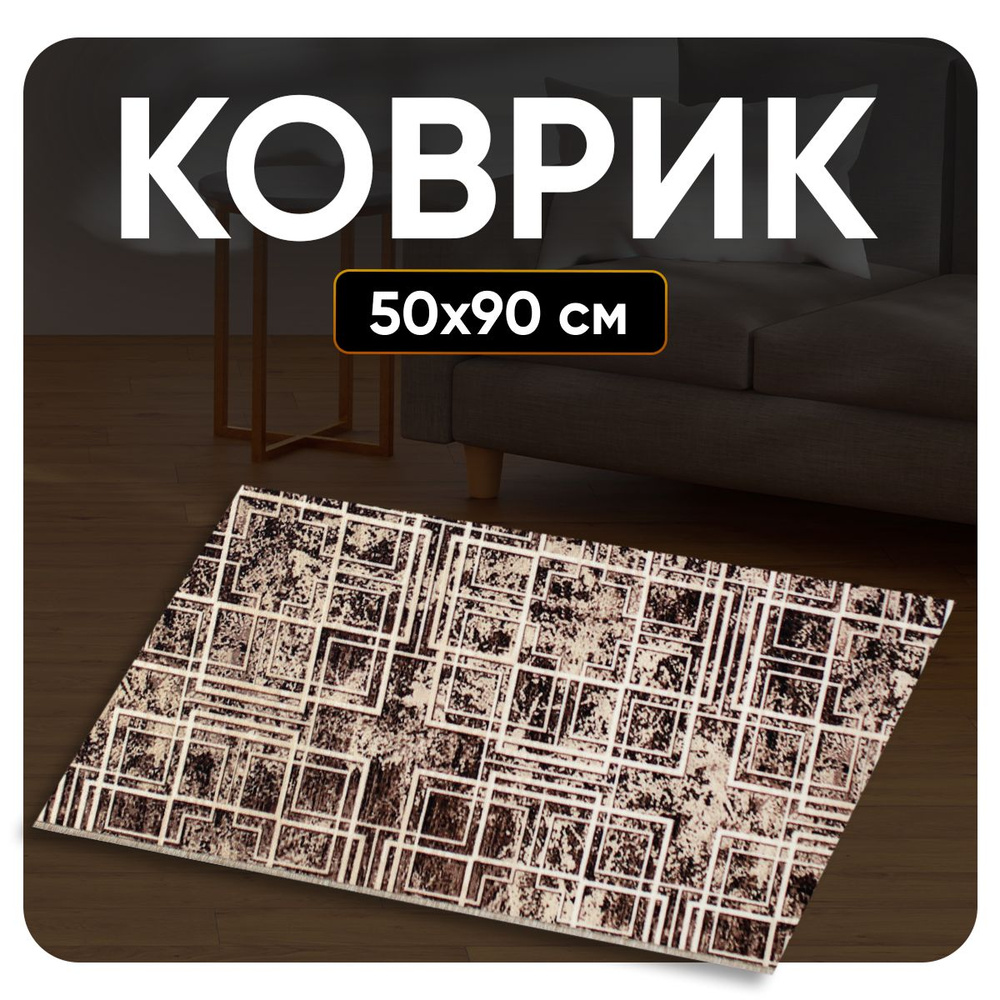 ZAMI HOME Ковер 50x90 см #1