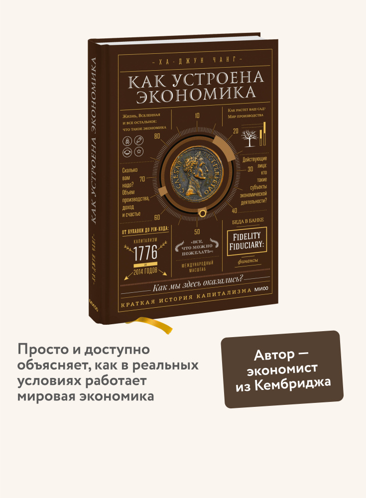 Как устроена экономика | Чанг Ха-Джун #1
