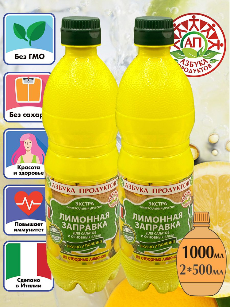 Натуральная лимонная заправка АЗБУКА ПРОДУКТОВ на основе лимонного сока для салатов и соусов, основа #1