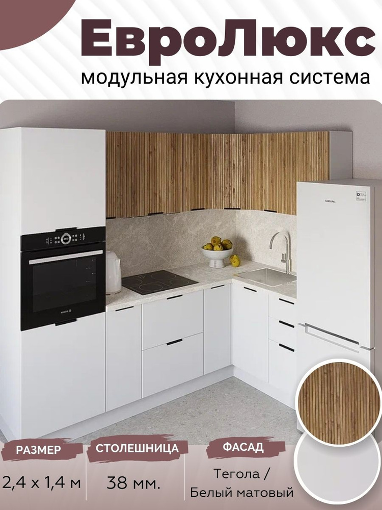 Кухонный гарнитур угловой ЕвроЛюкс МДФ 2,4х1,4 м, Белый матовый/Тегола #1