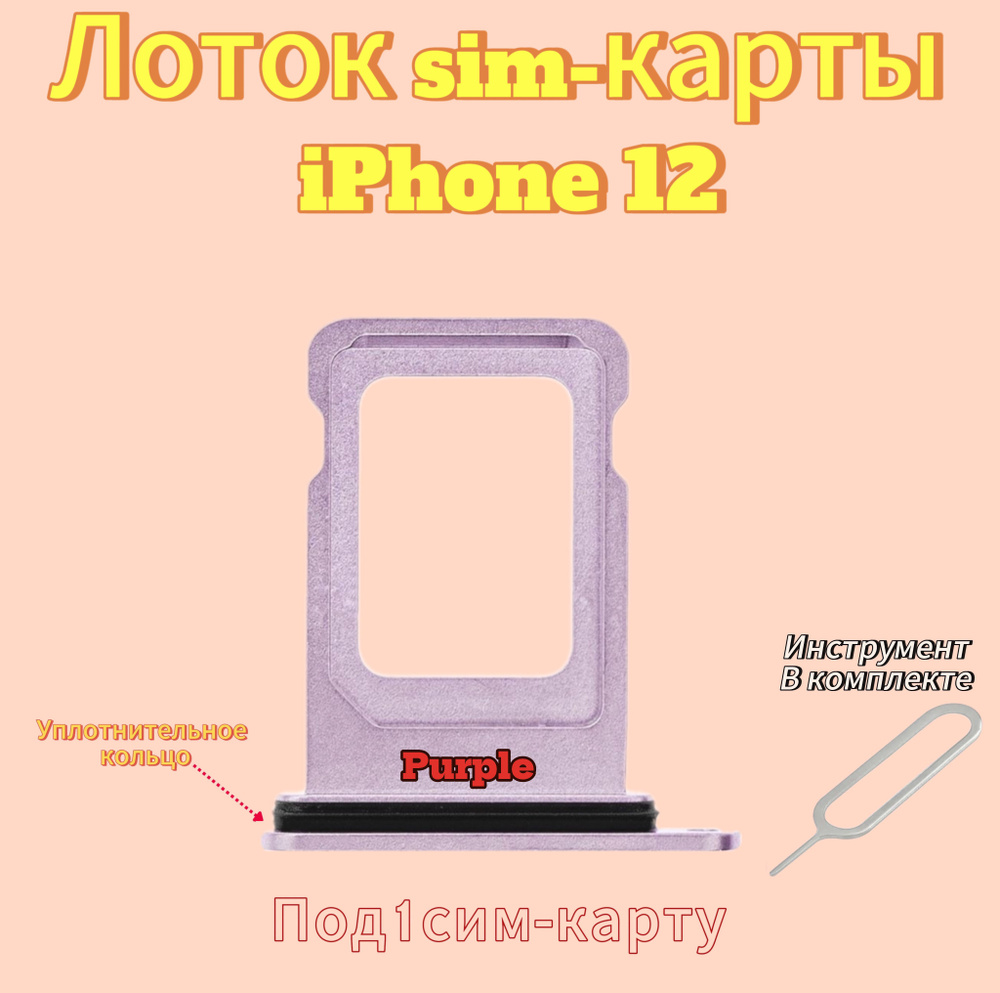 Лоток (держатель) SIM-карты IPhone 12 (PURPLE) #1