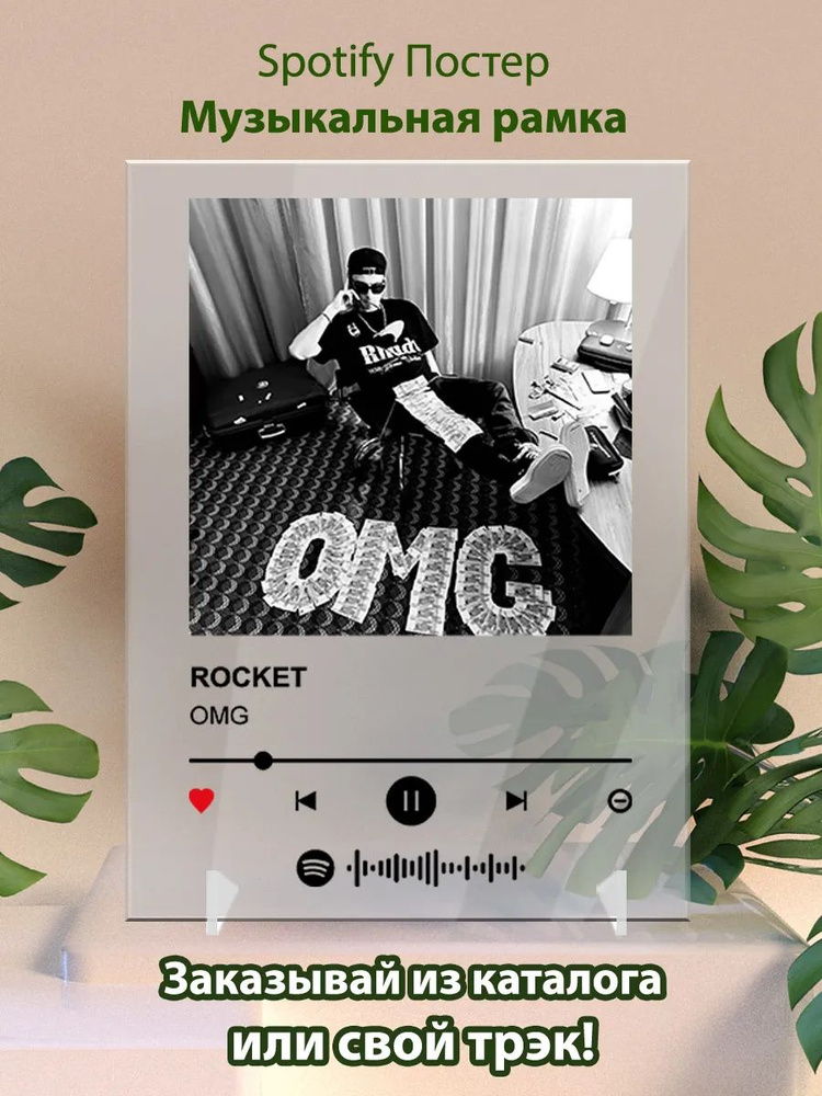 Spotify постеры ROCKET - OMG #1