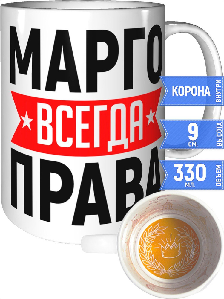 Кружка Марго всегда права - внутри рисунок короны #1