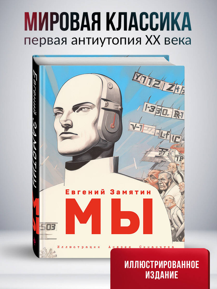 Мы (ил. А. Симанчука) | Замятин Евгений Иванович #1