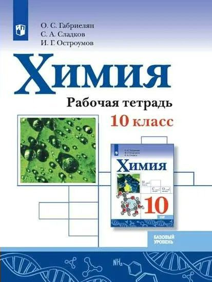 Химия. 10 класс. Рабочая тетрадь. Базовый уровень. 2021. Габриелян О.С ...