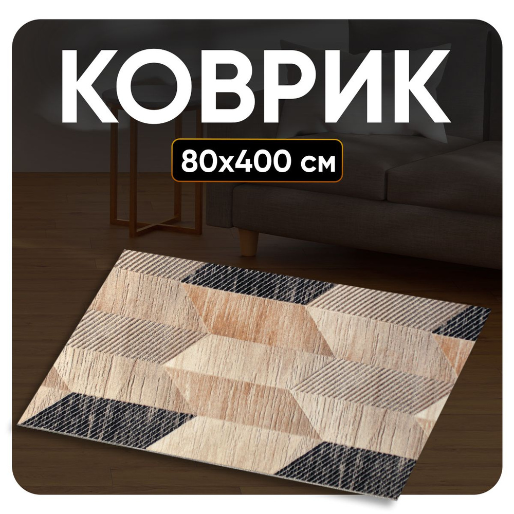 ZAMI HOME Ковер 80x400 см #1