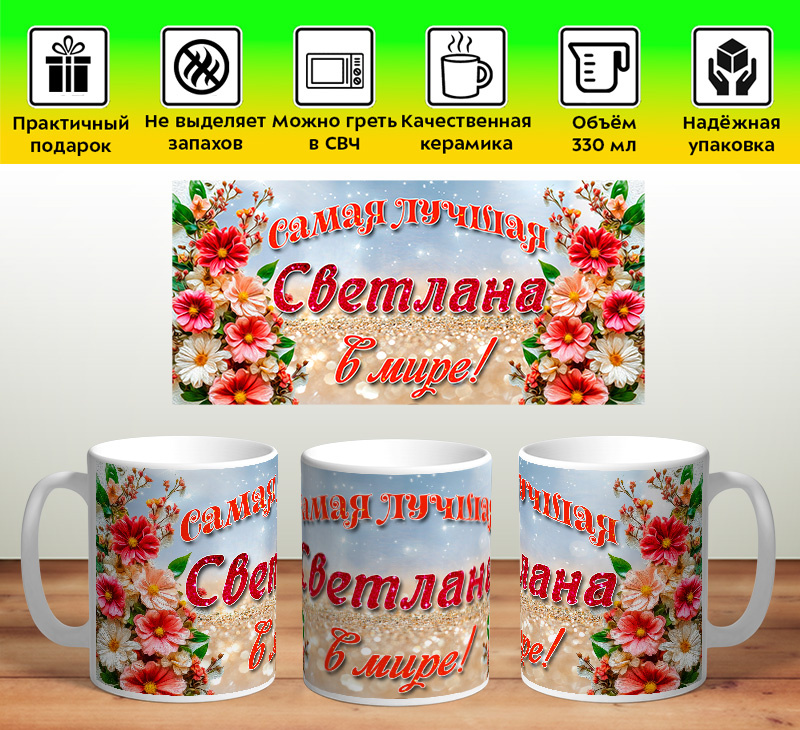 Кружка именная "Самая лучшая Светлана в мире!" #1