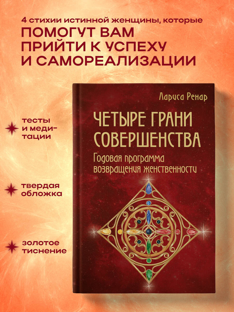 Четыре грани совершенства. Годовая программа возвращения женственности | Ренар Лариса #1