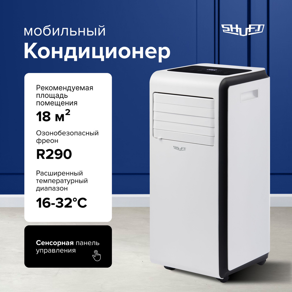 Кондиционер мобильный SHUFT Frigo SFPAC-07 KF/N6 #1