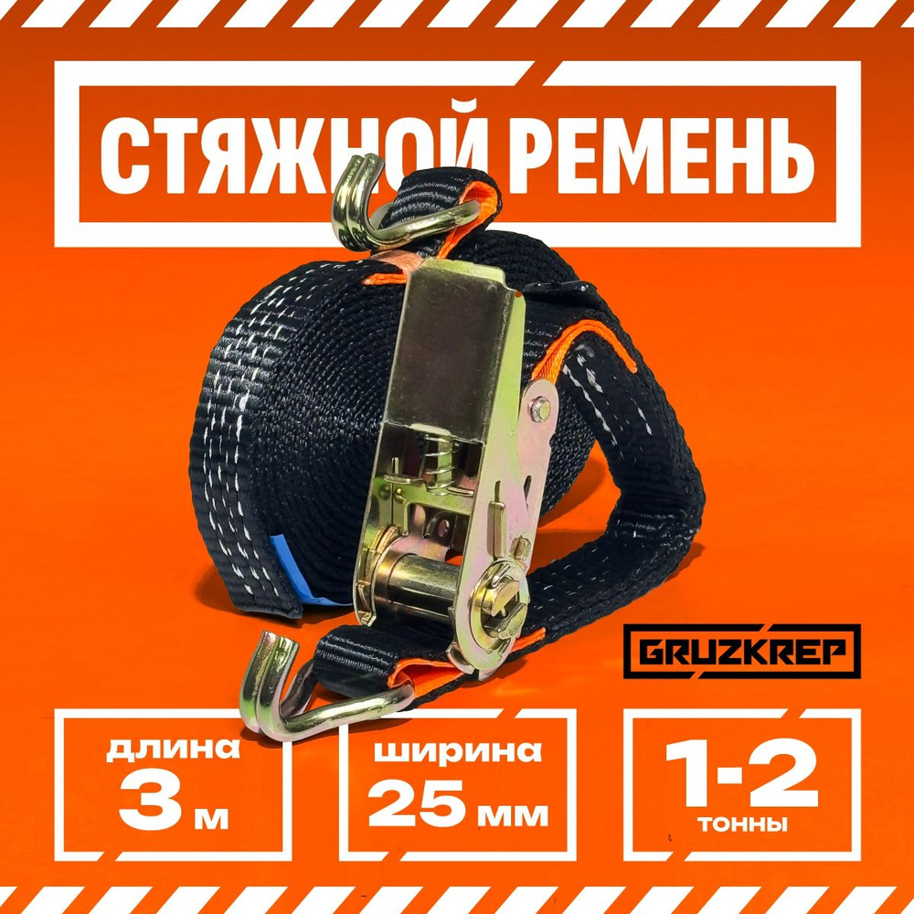Стяжка (ремень) крепление груза (08м, 50мм.) 2,5-5 тонн (лента+механизм)