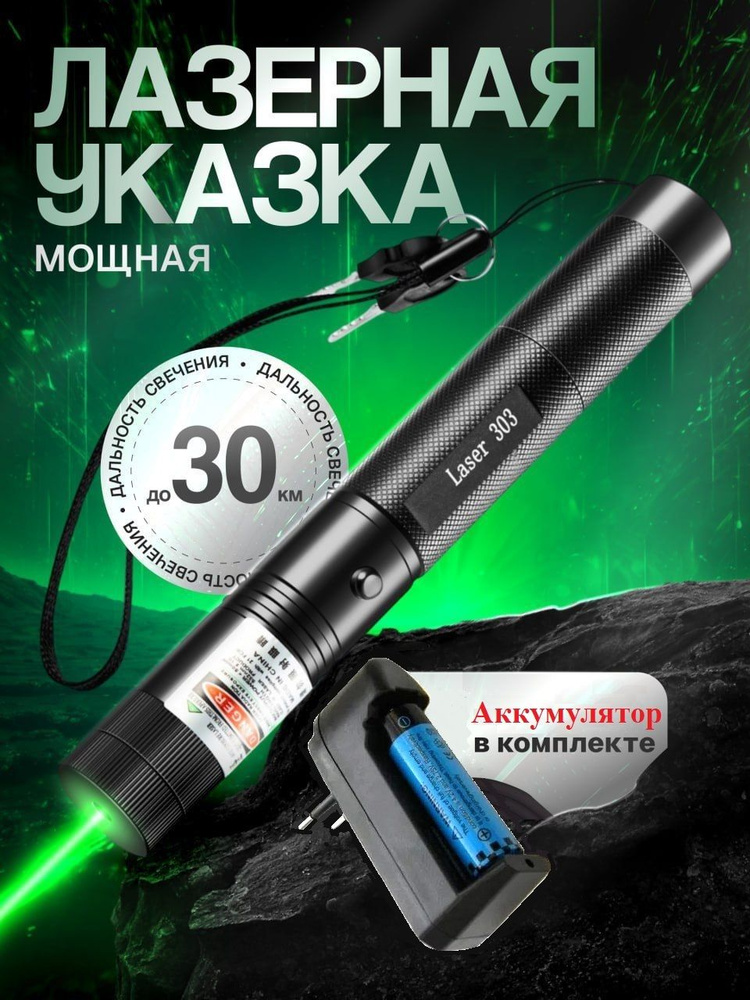 Лазерная указка мощная аккумуляторная LASER-303, зеленый луч 30 км с ...