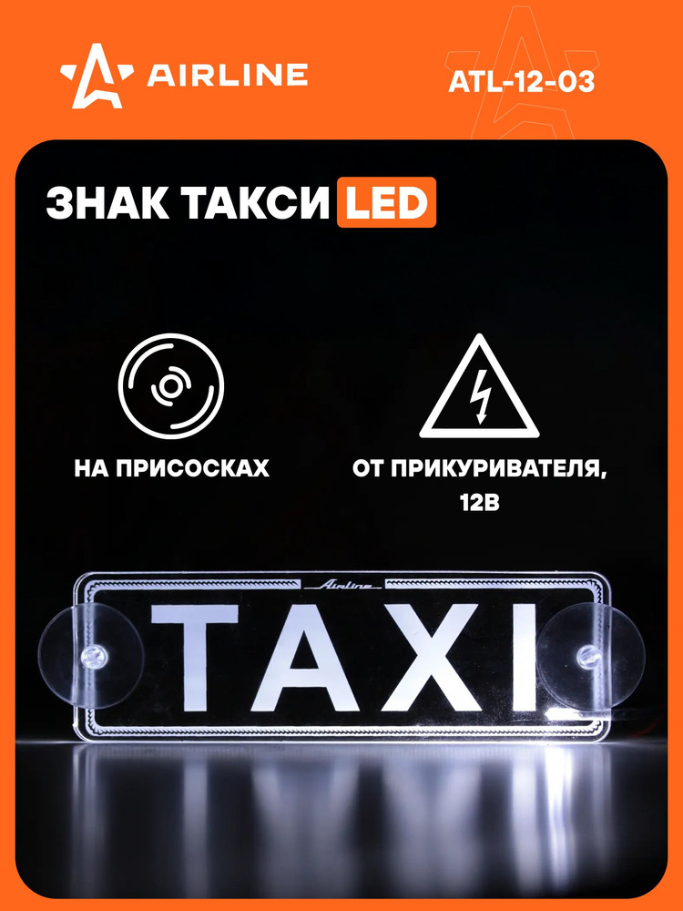 Знак ТАКСИ LED салонный с подсветкой 12В ()