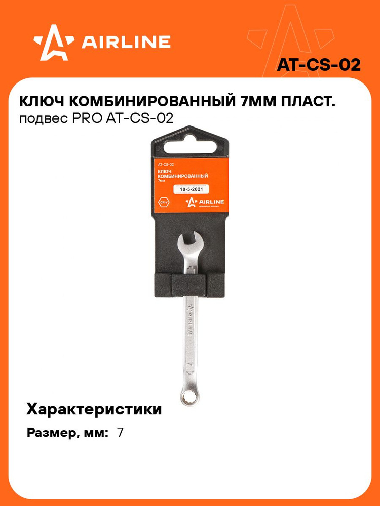 Ключ комбинированный 7 мм (AIRLINE)