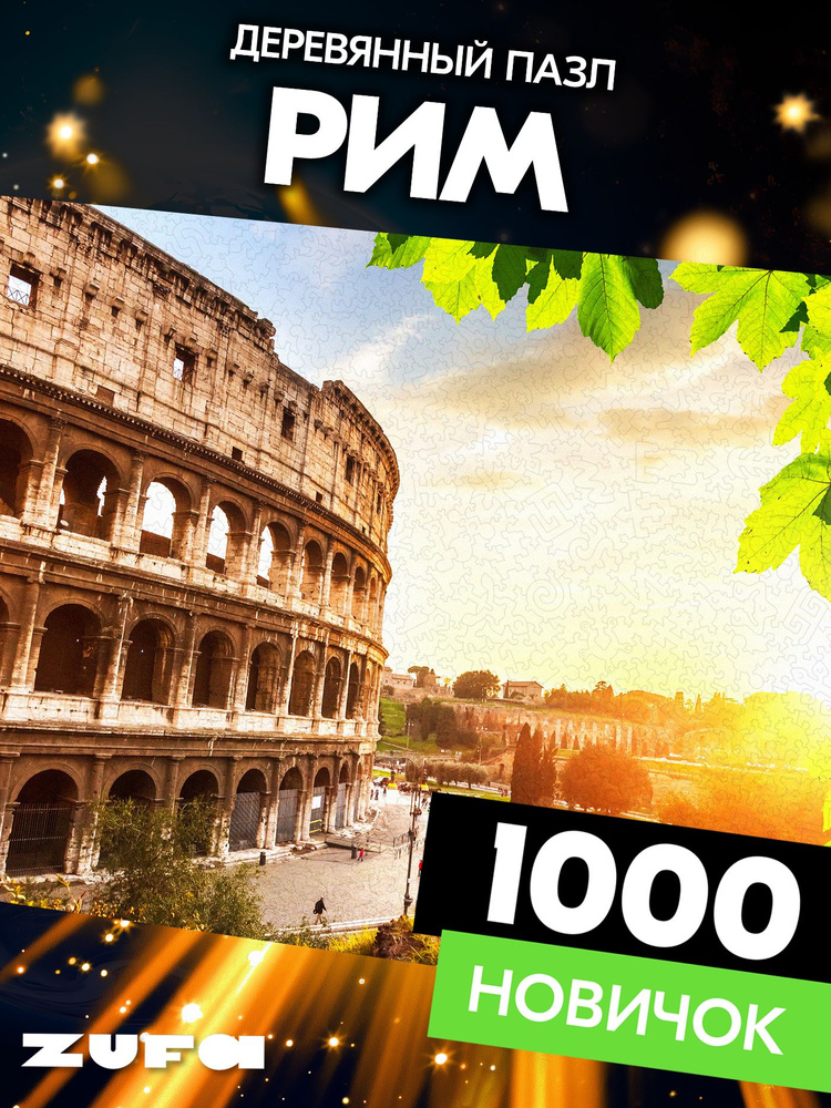 Пазл Рим 1000 деталей Новичок #1