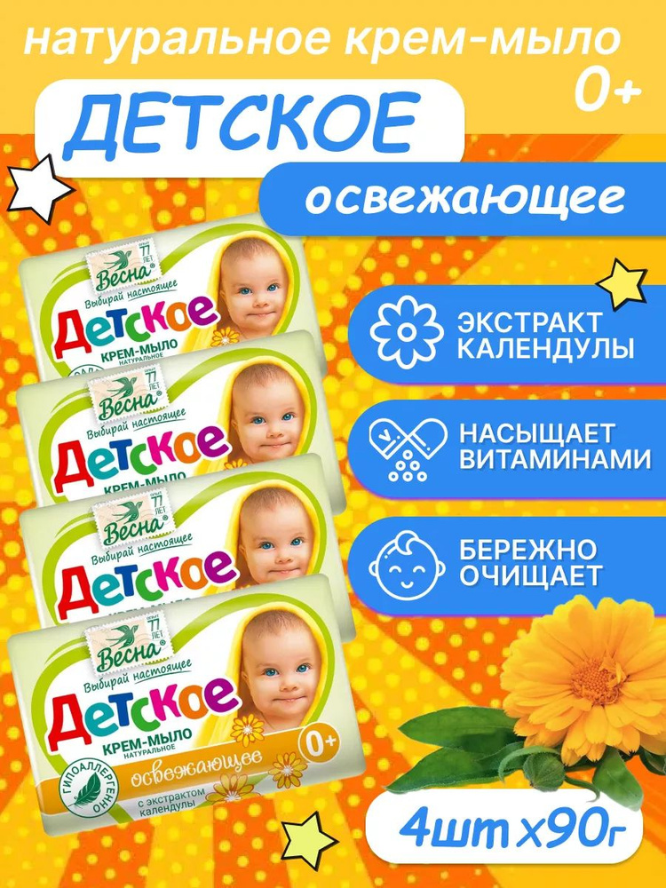 Мыло твердое туалетное Детское 4 шт. по 90 гр, КАЛЕНДУЛА, ВЕСНА #1