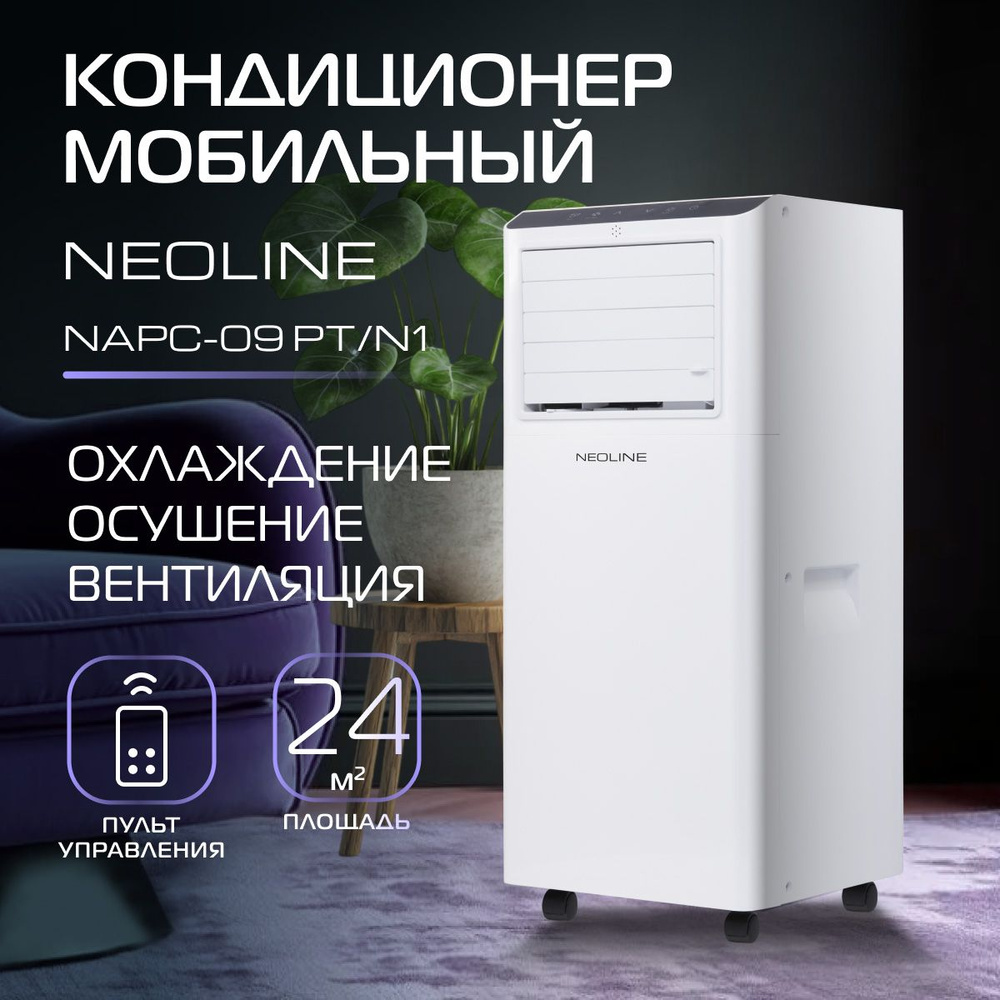 Кондиционер мобильный NEOLINE NAPC-09 PT/N1, белый купить на OZON по ...