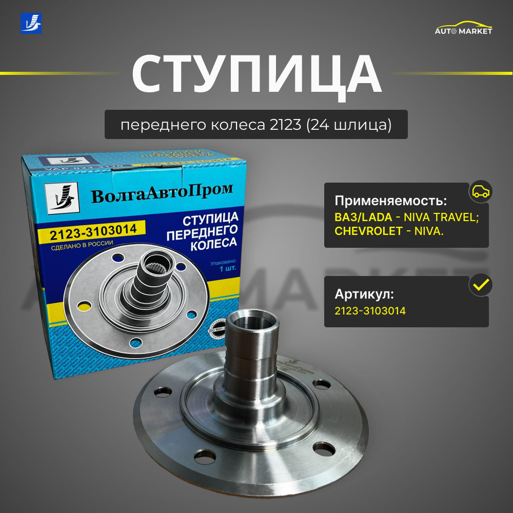 Ступица передняя 21213-2123 ВолгаАвтоПром