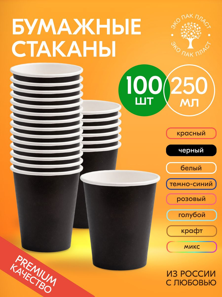 Стаканы одноразовые бумажные 250 мл 100 шт, стаканчики черные для кофе #1