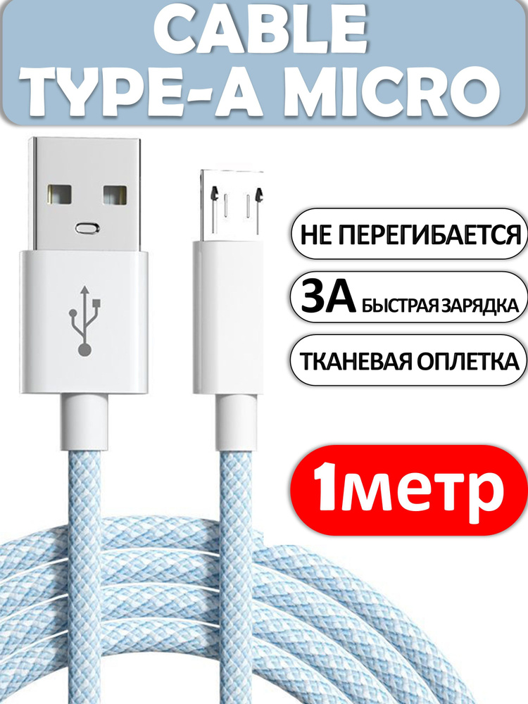Micro usb кабель, 1 метр, голубой / кабель микро usb / Кабель для зарядки #1