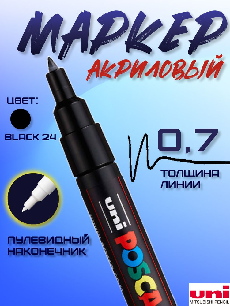 Маркер акриловый POSCA PC-1M, 0.7 мм, черный (24), 1 шт #1