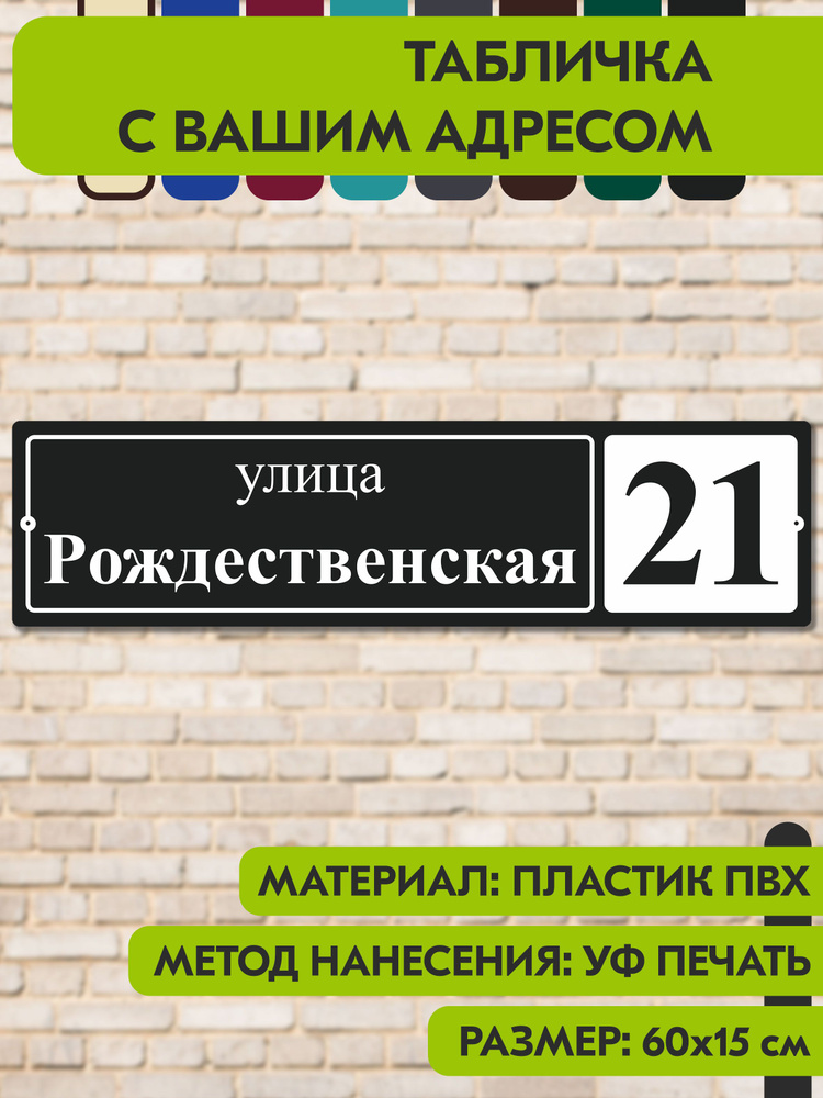 Адресная табличка на дом "Домовой знак" чёрная, 600х150 мм., из пластика, УФ печать не выгорает #1