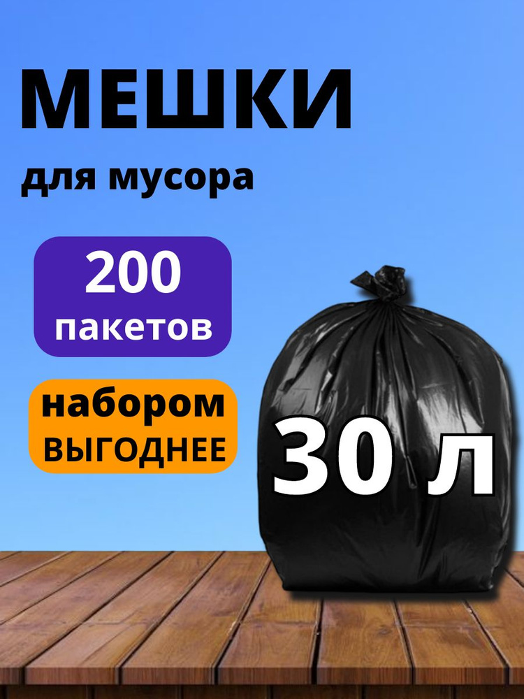 Мешки (пакеты) для мусора 30 л, 200 шт. купить на OZON по низкой цене ...