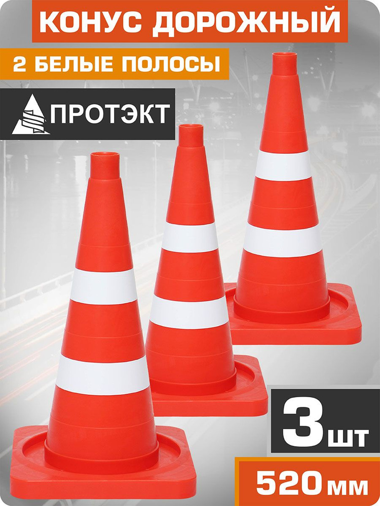 ПРОТЭКТ Конус дорожный сигнальный 520 мм, КОМПЛЕКТ 3 шт, 2 белые полосы #1