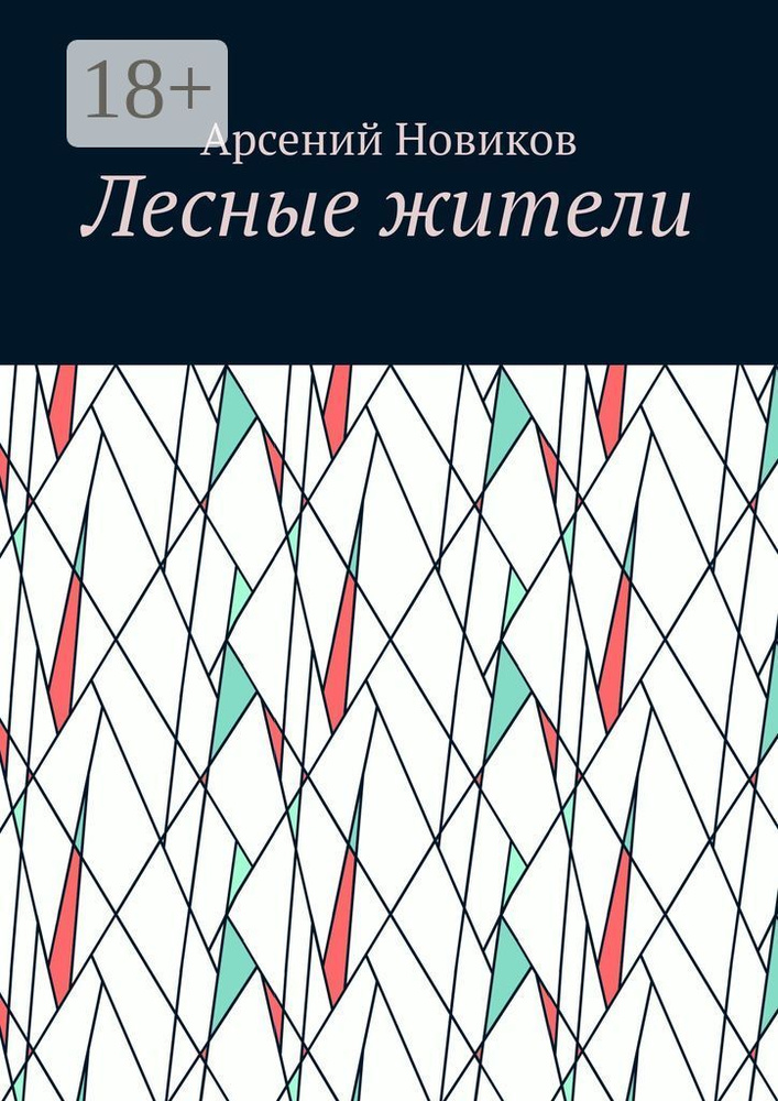 Лесные жители | Новиков А. #1