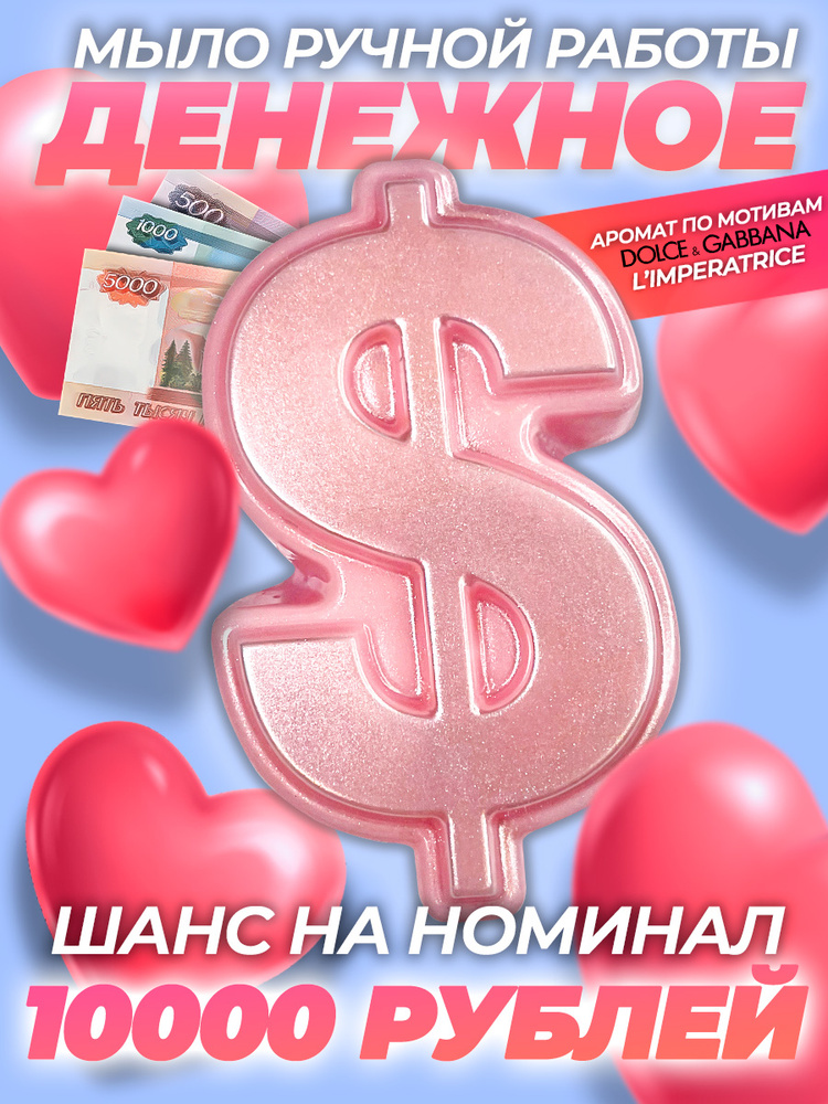 Денежное мыло с ароматом "L'imperatrice" #1