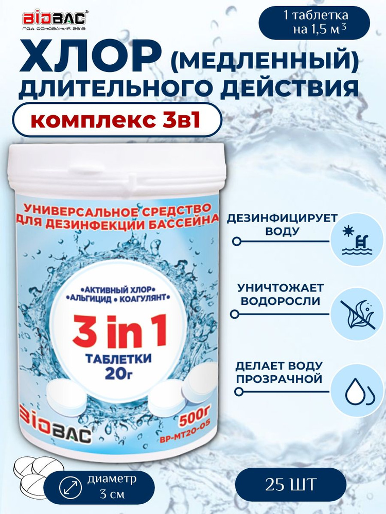 Таблетки для бассейна 3в1 по 20 гр. медленный хлор, 0,5 кг Biobac (хлорные таблетки, альгицид, коагулянт) #1