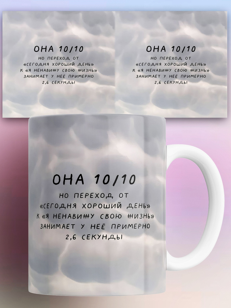 Кружка с принтом Она 10 / 10 330 мл #1