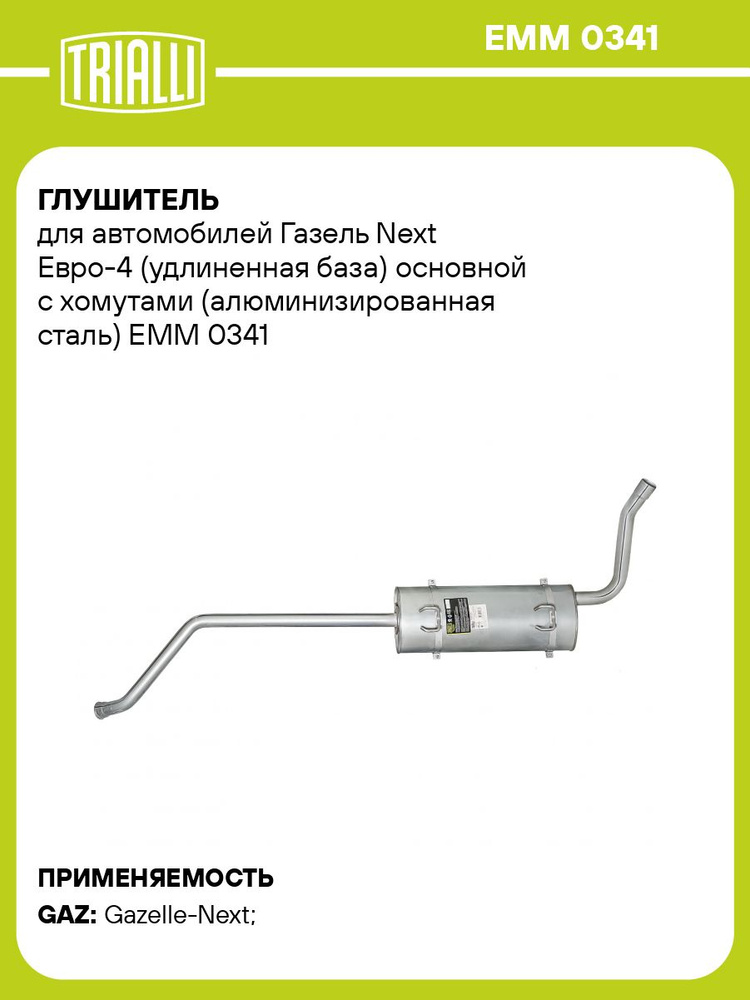 Глушитель Газель Некст Евро-4 удл. (TRIALLI)