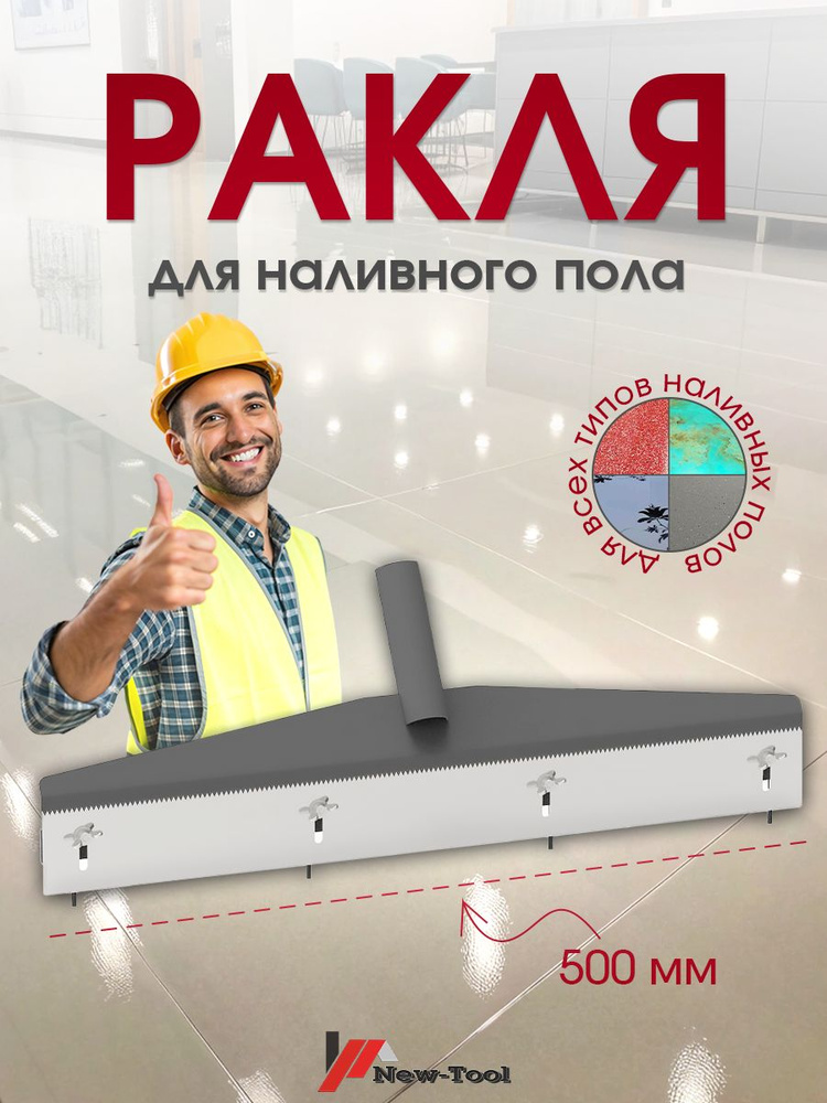 Ракля для наливного пола #1
