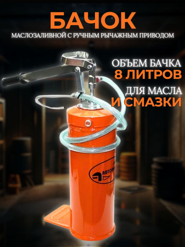 Бачок маслозаливной 8 л. АвтоDело
