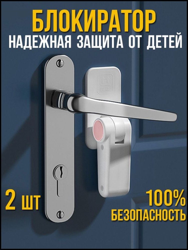 Блокиратор дверей/ящиков #1