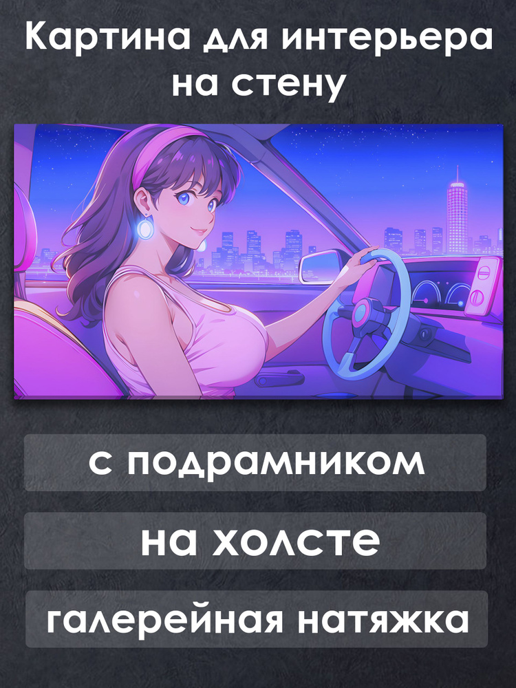 Картина для интерьера с подрамником на холсте на стену Аниме Милая Девушка за рулем #1