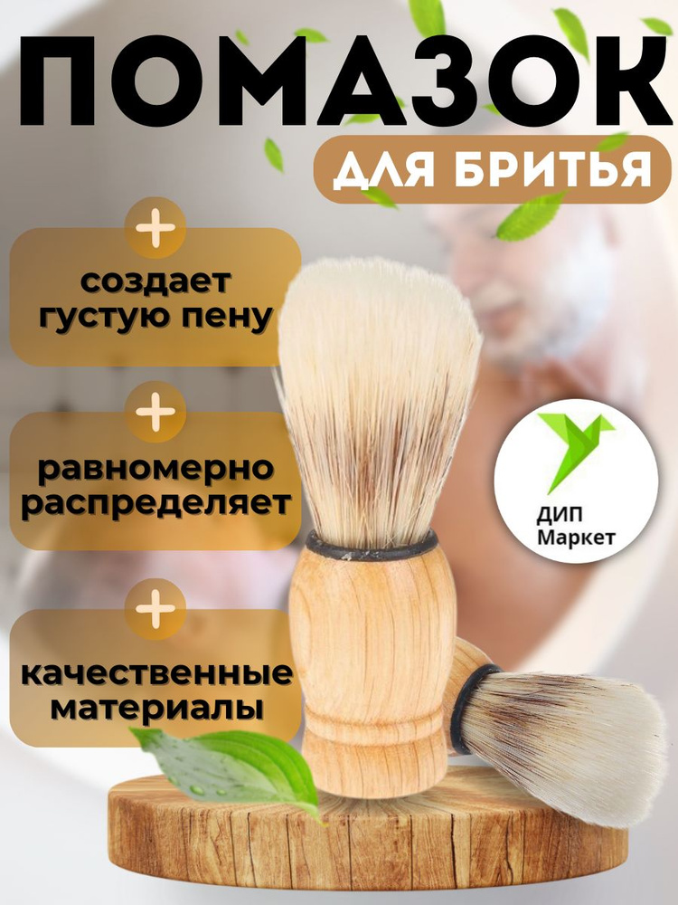 Помазок для бритья мужской, деревянный #1