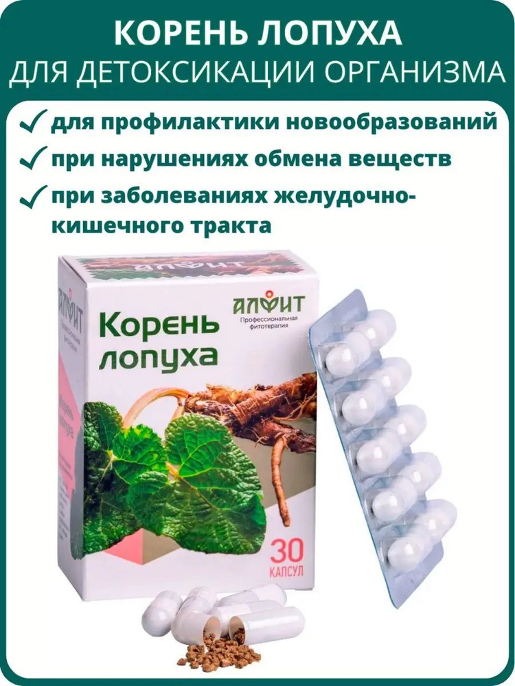 Корень лопуха, 30 капсул. Для ЖКТ, при язве, гастрите, колите, опухолевых заболеваниях, нарушении обмена #1