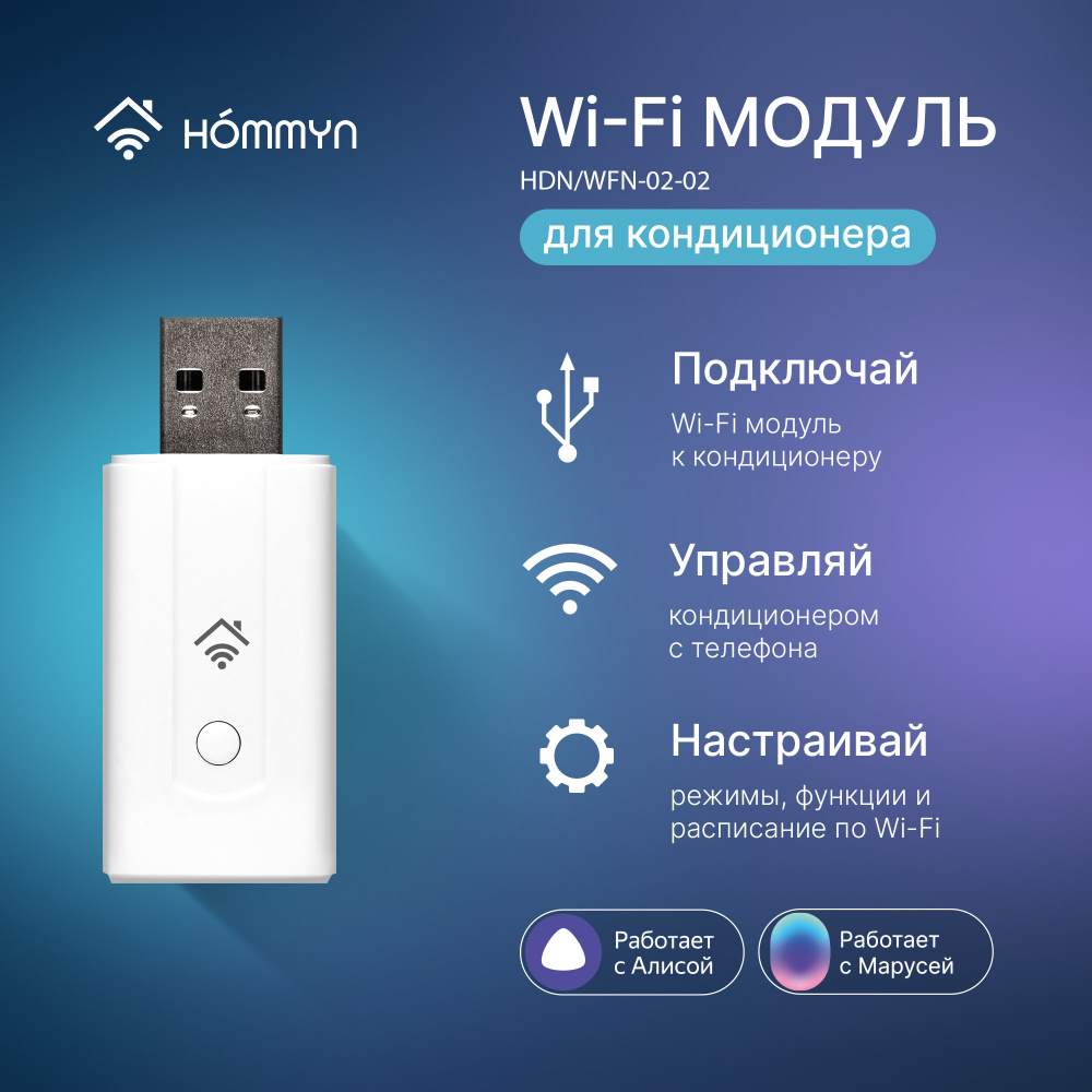 Модуль WI-FI съемный управляющий HOMMYN HDN/WFN-02-02 (для кондиционера, обогревателя, водонагревателя) #1